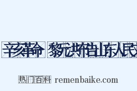 辛亥革命·黎元洪布告山东人民文是什么意思的图片